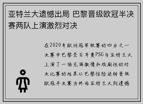 亚特兰大遗憾出局 巴黎晋级欧冠半决赛两队上演激烈对决
