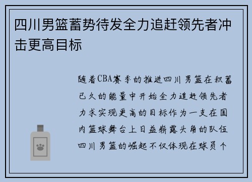 四川男篮蓄势待发全力追赶领先者冲击更高目标