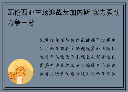 瓦伦西亚主场迎战莱加内斯 实力强劲力争三分