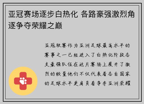 亚冠赛场逐步白热化 各路豪强激烈角逐争夺荣耀之巅
