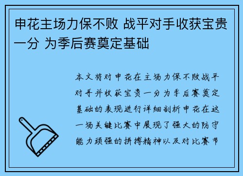 申花主场力保不败 战平对手收获宝贵一分 为季后赛奠定基础