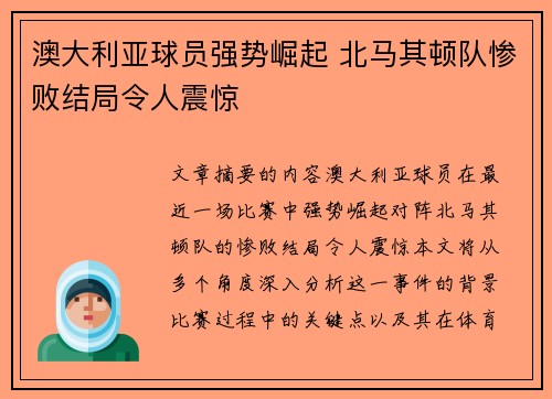 澳大利亚球员强势崛起 北马其顿队惨败结局令人震惊