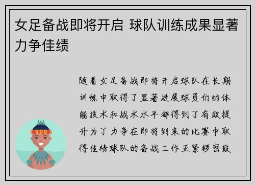 女足备战即将开启 球队训练成果显著力争佳绩