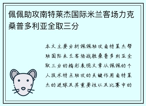 佩佩助攻南特莱杰国际米兰客场力克桑普多利亚全取三分