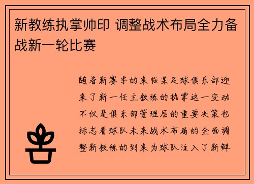 新教练执掌帅印 调整战术布局全力备战新一轮比赛