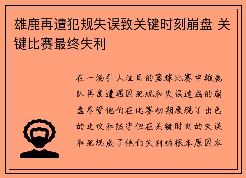 雄鹿再遭犯规失误致关键时刻崩盘 关键比赛最终失利