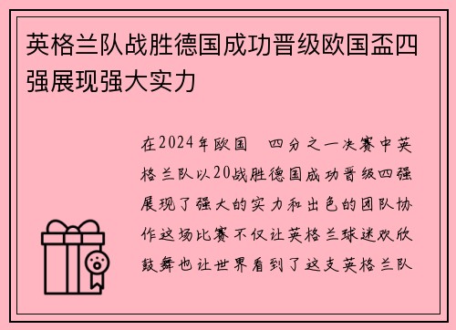 英格兰队战胜德国成功晋级欧国盃四强展现强大实力
