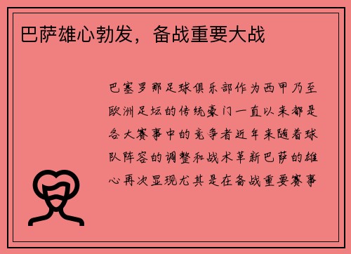 巴萨雄心勃发，备战重要大战
