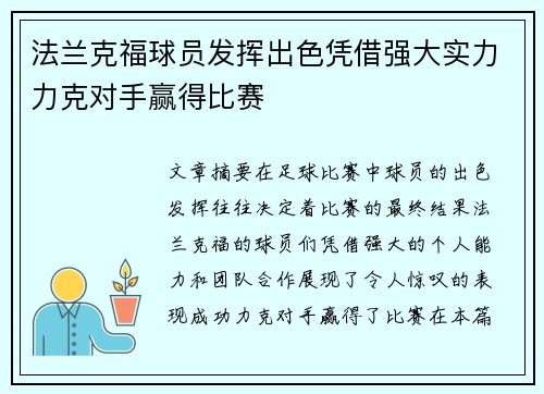 法兰克福球员发挥出色凭借强大实力力克对手赢得比赛