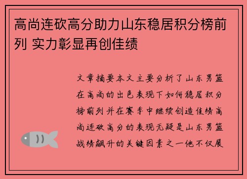高尚连砍高分助力山东稳居积分榜前列 实力彰显再创佳绩