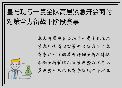 皇马功亏一篑全队高层紧急开会商讨对策全力备战下阶段赛事