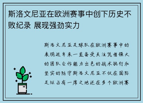 斯洛文尼亚在欧洲赛事中创下历史不败纪录 展现强劲实力