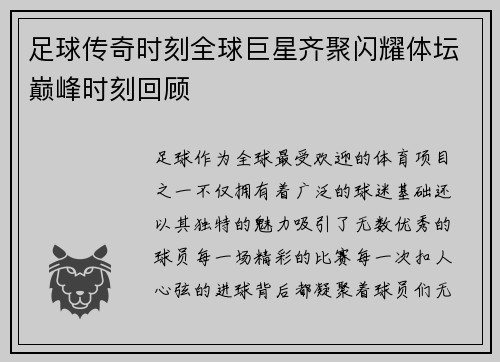 足球传奇时刻全球巨星齐聚闪耀体坛巅峰时刻回顾