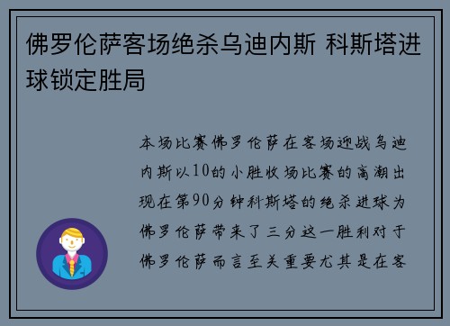 佛罗伦萨客场绝杀乌迪内斯 科斯塔进球锁定胜局