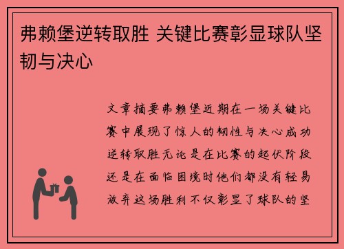 弗赖堡逆转取胜 关键比赛彰显球队坚韧与决心