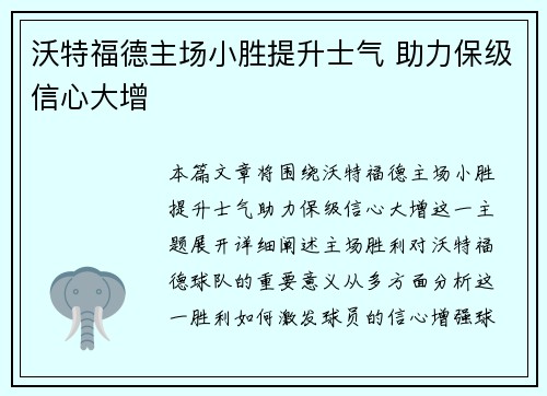 沃特福德主场小胜提升士气 助力保级信心大增