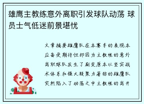 雄鹰主教练意外离职引发球队动荡 球员士气低迷前景堪忧