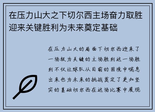 在压力山大之下切尔西主场奋力取胜迎来关键胜利为未来奠定基础