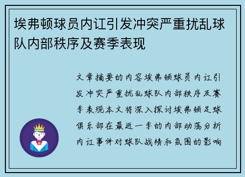 埃弗顿球员内讧引发冲突严重扰乱球队内部秩序及赛季表现