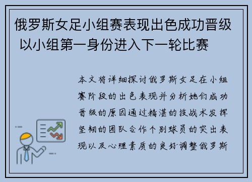 俄罗斯女足小组赛表现出色成功晋级 以小组第一身份进入下一轮比赛