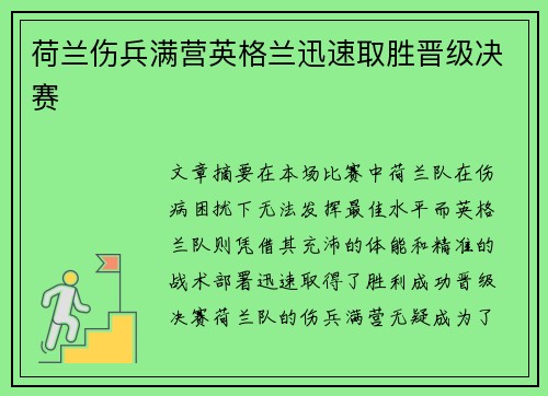 荷兰伤兵满营英格兰迅速取胜晋级决赛
