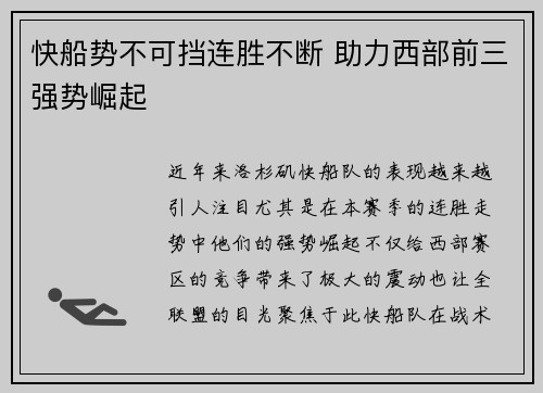 快船势不可挡连胜不断 助力西部前三强势崛起