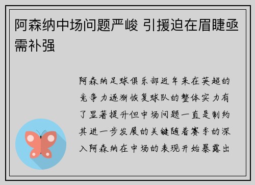 阿森纳中场问题严峻 引援迫在眉睫亟需补强