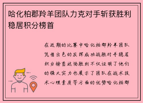 哈化柏郡羚羊团队力克对手斩获胜利稳居积分榜首