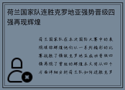 荷兰国家队连胜克罗地亚强势晋级四强再现辉煌