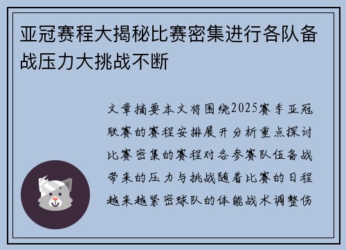亚冠赛程大揭秘比赛密集进行各队备战压力大挑战不断