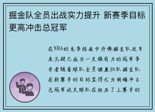 掘金队全员出战实力提升 新赛季目标更高冲击总冠军