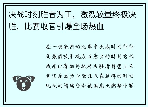 决战时刻胜者为王，激烈较量终极决胜，比赛收官引爆全场热血
