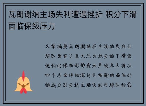 瓦朗谢纳主场失利遭遇挫折 积分下滑面临保级压力