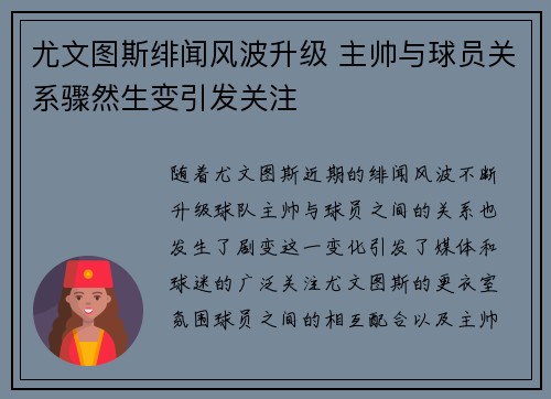 尤文图斯绯闻风波升级 主帅与球员关系骤然生变引发关注