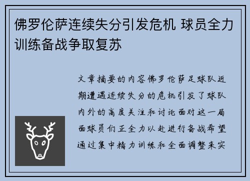 佛罗伦萨连续失分引发危机 球员全力训练备战争取复苏