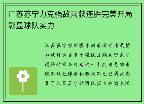 江苏苏宁力克强敌喜获连胜完美开局彰显球队实力