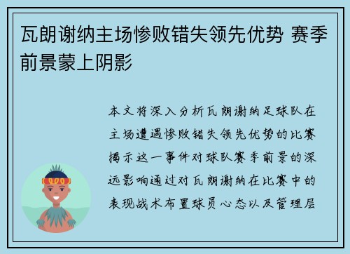 瓦朗谢纳主场惨败错失领先优势 赛季前景蒙上阴影