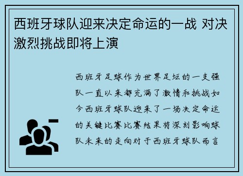 西班牙球队迎来决定命运的一战 对决激烈挑战即将上演