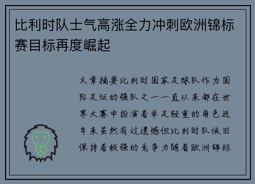 比利时队士气高涨全力冲刺欧洲锦标赛目标再度崛起