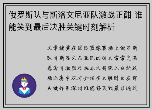 俄罗斯队与斯洛文尼亚队激战正酣 谁能笑到最后决胜关键时刻解析