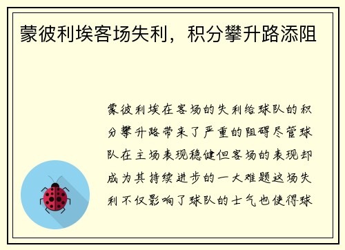 蒙彼利埃客场失利，积分攀升路添阻