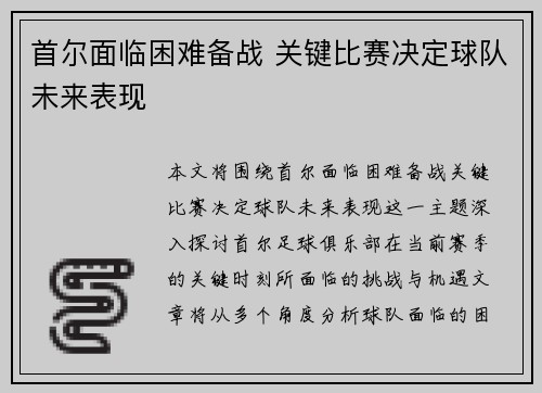 首尔面临困难备战 关键比赛决定球队未来表现