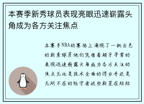 本赛季新秀球员表现亮眼迅速崭露头角成为各方关注焦点