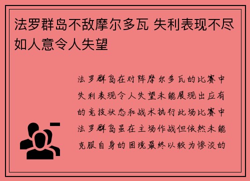 法罗群岛不敌摩尔多瓦 失利表现不尽如人意令人失望