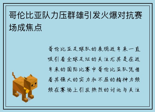哥伦比亚队力压群雄引发火爆对抗赛场成焦点