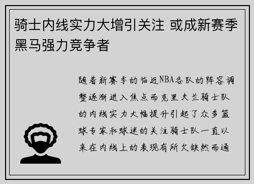 骑士内线实力大增引关注 或成新赛季黑马强力竞争者