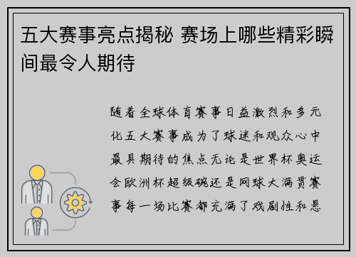 五大赛事亮点揭秘 赛场上哪些精彩瞬间最令人期待