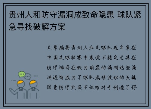 贵州人和防守漏洞成致命隐患 球队紧急寻找破解方案