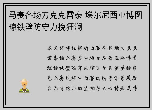 马赛客场力克克雷泰 埃尔尼西亚博图琼铁壁防守力挽狂澜