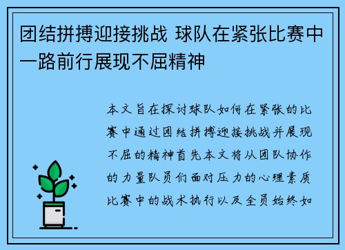 团结拼搏迎接挑战 球队在紧张比赛中一路前行展现不屈精神